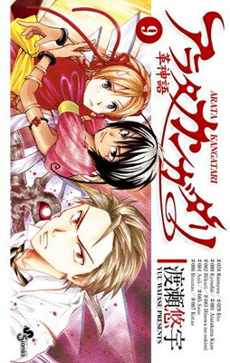 【中古】アラタカンガタリ~革神語~ (9) (少年サンデーコミックス)