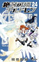 【中古】絶対可憐チルドレン (24) (少年サンデーコミックス)