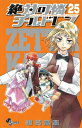 【中古】絶対可憐チルドレン (25) (少年サンデーコミックス)