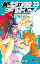 【中古】絶対可憐チルドレン (33) (少年サンデーコミックス)