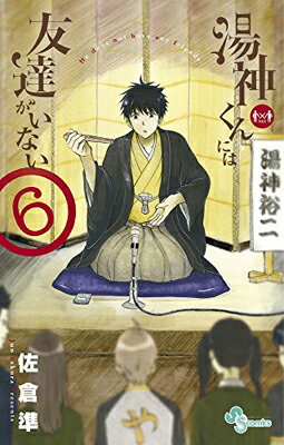 送料無料【中古】湯神くんには友達がいない (6) (少年サンデーコミックス) [Comic] 佐倉 準