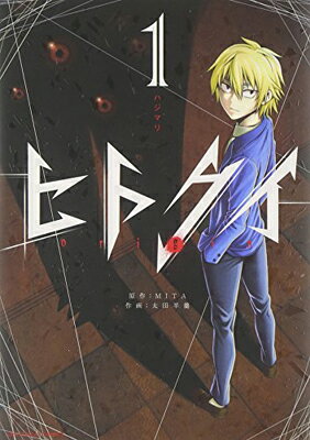 【中古】ヒトクイ-origin- (1) (裏少年サンデーコミックス)