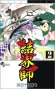 【中古】結界師 (2) (少年サンデーコミックス)