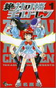 【中古】絶対可憐チルドレン (1) (少年サンデーコミックス)