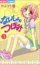 【中古】ないしょのつぼみ (3) (ちゃおフラワーコミックス)