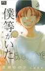 【中古】僕等がいた ー君がいた季節ー: 小説オリジナルストーリー (フラワーコミックスルルルnovels) [Comic] 高瀬 ゆのか and 小畑 友紀