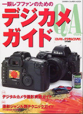 【中古】一眼レフファンのためのデジカメガイド: フィルムカメラとデジタルカメラをQ&A形式で対比