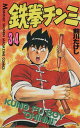 【中古】鉄拳チンミ 34 (月刊マガジンコミックス)