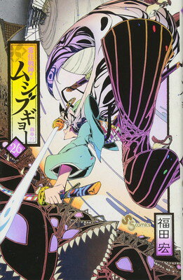 【中古】常住戦陣!!ムシブギョー (26) (少年サンデーコミックス)