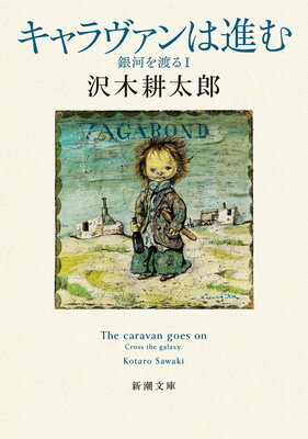 【中古】キャラヴァンは進む：銀河を渡る? (新潮文庫 さ 7-59)
