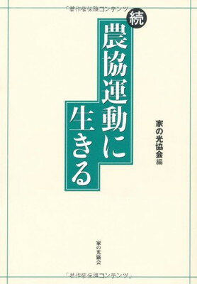 【中古】農協運動に生きる 続(3)