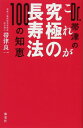 【中古】Dr.帯津のこれが究極の長寿法 100の知恵(3)