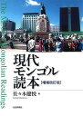【中古】現代モンゴル読本 増補改訂版