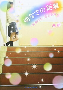 【中古】切なさの距離: 友達以上、恋人未満 (ケータイ小説文庫 Bに 2-1)