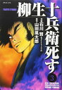 【中古】柳生十兵衛死す 3 (SPコミックス)