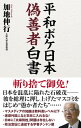 【中古】平和ボケ日本偽善者白書 (WAC BUNKO B 409)