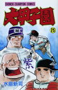 【中古】大甲子園 (25) (少年チャンピオン・コミックス)