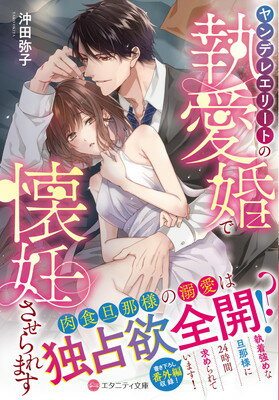 【中古】ヤンデレエリートの執愛婚で懐妊させられます (エタニティ文庫)