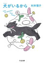 【中古】犬がいるから (ちくま文庫む-15-1)(3)