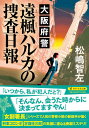 【中古】大阪府警 遠楓(とおかえで)ハルカの捜査日報 (PHP文芸文庫)(3)