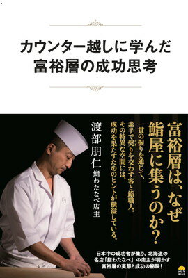 【中古】カウンター越しに学んだ富