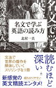 【中古】名文で学ぶ英語の読み方 (SB新書 663)