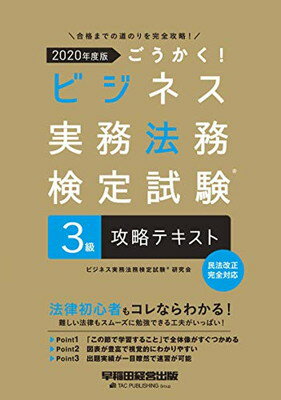 【中古】ごうかく! ビジネス実務法務検定試験(R)3級 攻略テキスト 2020年度