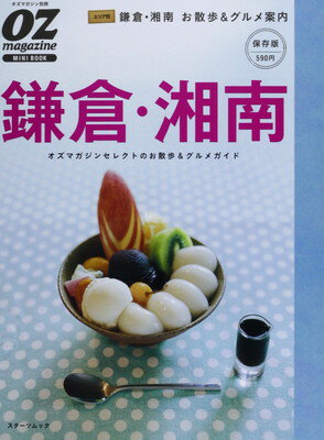 【中古】鎌倉・湘南: オズマガジンセレクトのお散歩&グルメガイド 保存版 (スタ-ツムック OZ magazine ..