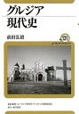 【中古】グルジア現代史 (ユーラシア・ブックレット No. 131)