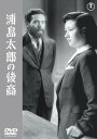 【中古】浦島太郎の後裔(東宝DVD名作セレクション)