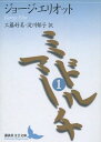 【中古】ミドルマーチ 1 (講談社文芸文庫 エA 1)