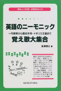 【中古】英語のニーモニック: 円周率から歴史年号・イギリス王室まで 覚え歌大集合