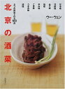 【中古】北京の酒菜: 8つの味型で作る100品
