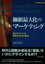 【中古】価値最大化のマーケティング: 脱コモディティを実現する10の領域 (戦略ブレーンBOOKS)