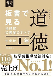 【中古】板書で見る全時間の授業のすべて 特別の教科 道徳 中学校1年 (板書シリーズ)