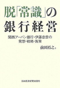【中古】脱「常識」の銀行経営: 関西アーバン銀行・伊藤忠彦の発想・戦略・施策
