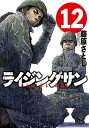 【中古】ライジングサン(12) (アクションコミックス)