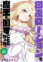 【中古】回復ローションで魔王を倒すことになった。~異世界びゅるびゅる攻略記~(3)(完) (ヤングガンガンコミックス)