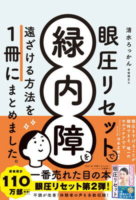 【中古】眼圧リセットで緑内障を遠ざける方法を 一冊にまとめました。