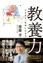【中古】教養力 心を支え、背骨になる力