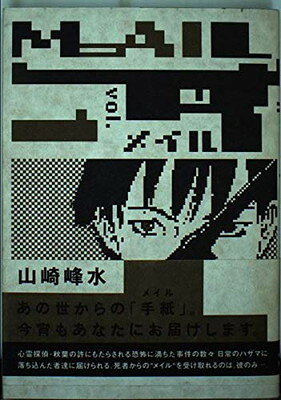 【中古】Mail (1) (角川コミックス・エース 91-5)