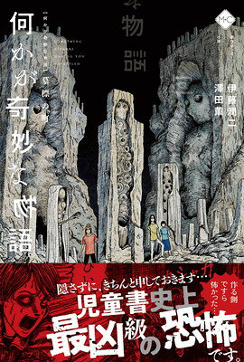 【中古】何かが奇妙な物語 墓標の町
