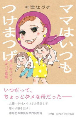 【中古】ママはいつもつけまつげ: 母・中村メイコとドタバタ喜劇