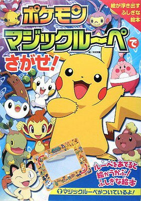 【中古】ポケモン マジックルーペでさがせ!
