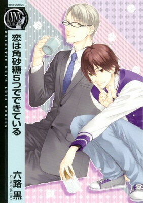 【中古】恋は角砂糖5つでできている (バーズコミックス リンクスコレクション)