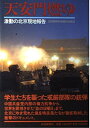 【中古】天安門燃ゆ: 激動の北京現地報告