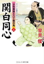 【中古】関白同心【二】少年貴族と八丁堀の鬼 (コスミック時代文庫)(3)