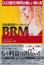【中古】利益重視型マーケティングBRM〜「人口減少」時代の新しい売り方〜(3)