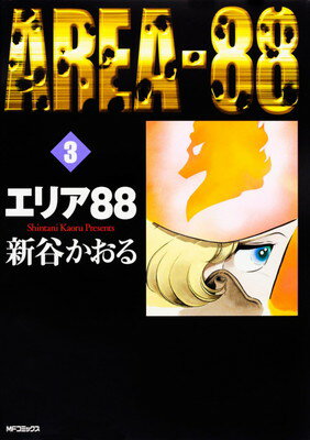 【中古】エリア88 3 (MFコミックス)