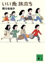 【中古】いい歳旅立ち (講談社文庫)